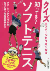 クイズでスポーツがうまくなる<br> 知ってる？ソフトテニス