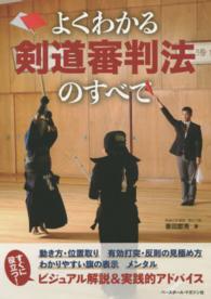 よくわかる剣道審判法のすべて