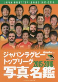ジャパンラグビートップリーグ２０１５－２０１６写真名鑑
