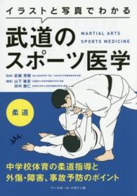 イラストと写真でわかる武道のスポーツ医学柔道 - 中学校体育の柔道指導と外傷・障害、事故予防のポイン