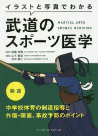 イラストと写真でわかる武道のスポーツ医学剣道 - 中学校体育の剣道指導と外傷・障害、事故予防のポイン