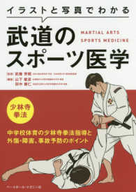 イラストと写真でわかる武道のスポーツ医学少林寺拳法 - 中学校体育の少林寺拳法指導と外傷・障害、事故予防の