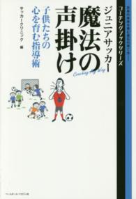 ジュニアサッカー魔法の声掛け - 子供たちの心を育む指導術 コーチングブックシリーズ