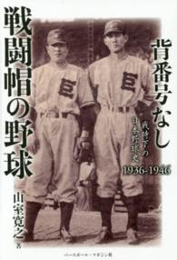 背番号なし戦闘帽の野球―戦時下の日本野球史１９３６‐１９４６
