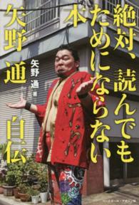 絶対、読んでもためにならない本 - 矢野通自伝