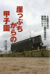 崖っぷちからの甲子園 - 大阪偕星高の熱血ボスと個性派球児の格闘の日々