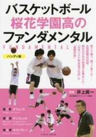 バスケットボール　桜花学園高のファンダメンタル （ハンディ版）