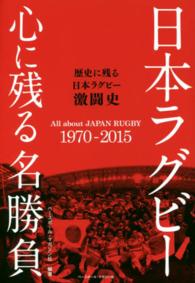 日本ラグビー心に残る名勝負―歴史に残る日本ラグビー激闘史