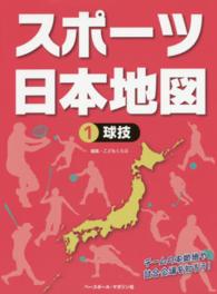 スポーツ日本地図 〈１〉 球技