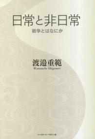 日常と非日常 - 戦争とはなにか