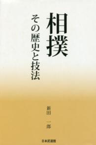 相撲　その歴史と技法