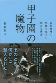 甲子園の魔物―高校野球の聖地で起きた数奇な物語