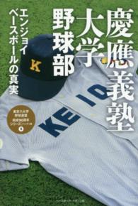 東京六大学野球連盟結成９０周年シリーズ／ハンディ版<br> 慶應義塾大学野球部―エンジョイベースボールの真実