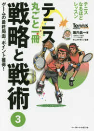 テニス丸ごと一冊戦略と戦術 〈３〉 - テニスなるほどレッスン ゲームの最終局面、ポイント獲得！