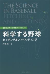 科学する野球ピッチング＆フィールディング ＢＢＭスポーツ科学ライブラリー