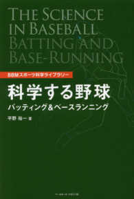 科学する野球バッティング＆ベースランニング ＢＢＭスポーツ科学ライブラリー