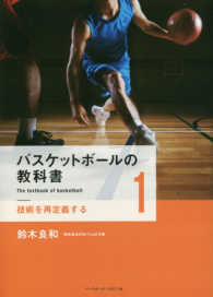 バスケットボールの教科書〈１〉技術を再定義する