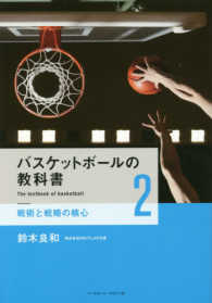 バスケットボールの教科書 〈２〉 戦術と戦略の核心