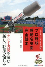 ショウアップナイター５０年　プロ野球感動名場面完全読本