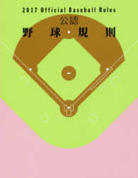 公認野球規則２０１７　Ｏｆｆｉｃｉａｌ　Ｂａｓｅｂａｌｌ　Ｒｕｌｅｓ