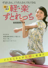 朝１分夜１分　軽・楽すとれっち―ずぼらさん、ぐうたらさんでもできる