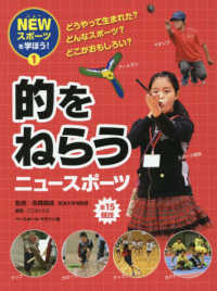 ＮＥＷスポーツを学ぼう！<br> ニュースポーツを学ぼう！〈１〉どうやって生まれた？どんなスポーツ？どこがおもしろい？　的をねらうニュースポーツ