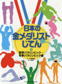 日本の金メダリストじてん 〈２〉 夏季パラリンピック・冬季パラリンピック編