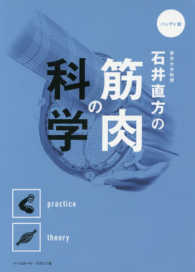 石井直方の筋肉の科学 - ハンディ版