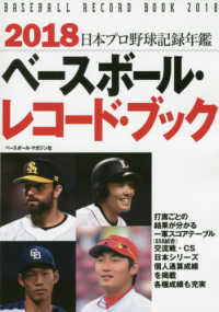 ベースボール・レコード・ブック 〈２０１８〉 - 日本プロ野球記録年鑑