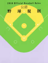 公認野球規則　Ｏｆｆｉｃｉａｌ　Ｂａｓｅｂａｌｌ　Ｒｕｌｅｓ〈２０１８〉