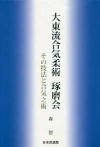 大東流合気柔術琢磨会 - その技法と合気之術