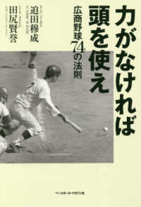 力がなければ頭を使え - 広商野球７４の法則