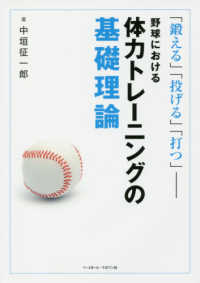 野球における体力トレーニングの基礎理論 - 「鍛える」「投げる」「打つ」