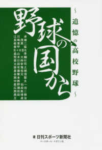 野球の国から 日刊スポーツ新聞社 著 紀伊國屋書店ウェブストア オンライン書店 本 雑誌の通販 電子書籍ストア