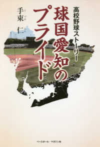 球国愛知のプライド - 高校野球ストーリー