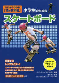 小学生のためのスケートボード教室 - ゼロからわかる「技の教科書」