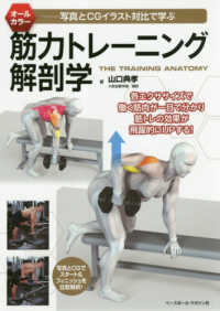 写真とＣＧイラスト対比で学ぶ筋力トレーニング解剖学