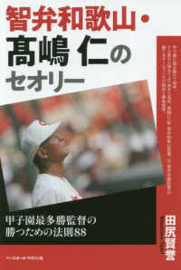 智弁和歌山・〓嶋仁のセオリー - 甲子園最多勝監督の勝つための法則８８