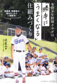 多賀少年野球クラブの「勝手にうまくなる」仕組みづくり―指導者・保護者の悩みもこれで一発解消！