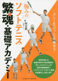 極みのソフトテニス繁魂・基礎アカデミー - ボレー＆スマッシュを極める！