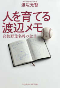 人を育てる渡辺メモ - 高校野球名将の金言