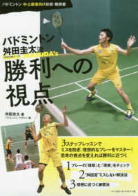 バドミントン舛田圭太流勝利への視点 - バドミントン中・上級者向け技術・戦術書