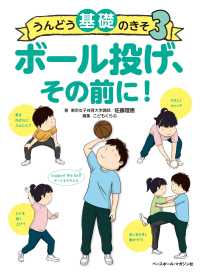 うんどう基礎のきそ 〈３〉 - 図書館用特別堅牢製本図書 ボール投げ、その前に！