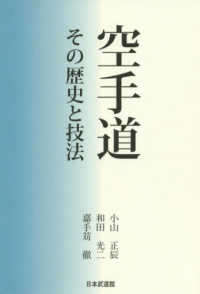 空手道―その歴史と技法