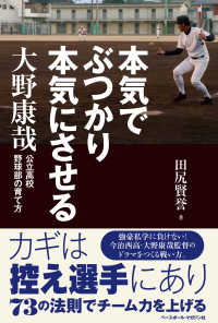 本気でぶつかり本気にさせる　大野康哉―公立高校野球部の育て方