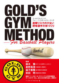 ＧＯＬＤ’Ｓ　ＧＹＭ　ＭＥＴＨＯＤ　Ｆｏｒ　Ｂａｓｅｂａｌｌ　Ｐｌａｙｅｒｓ - 故障リスクの少ない野球選手の体づくり