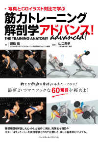 筋力トレーニング解剖学アドバンス！ - 写真とＣＧイラスト対比で学ぶ