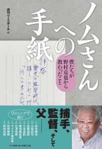 ノムさんへの手紙―僕たちが野村克也から教わったこと