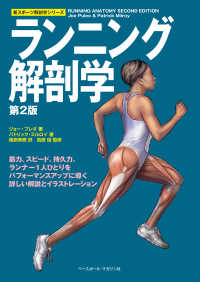 ランニング解剖学 スポーツ解剖学シリーズ （第２版）