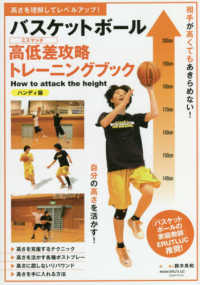 バスケットボール高低差攻略トレーニングブック - ハンディ版
